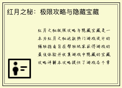 红月之秘：极限攻略与隐藏宝藏